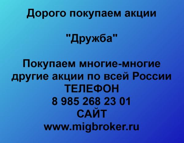 Покупаем акции ОАО Дружба и любые другие акции по всей России